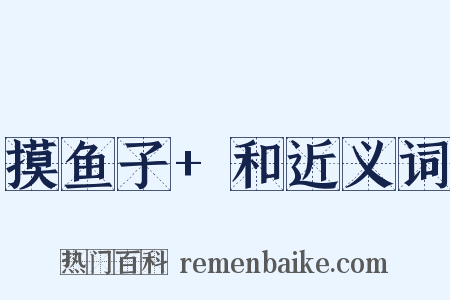 摸鱼子+和近义词是什么意思的图片